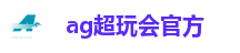 ag超玩会官方